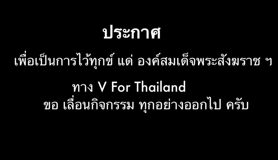 หน้ากากขาว ประกาศไว้ทุกข์ เลื่อนกิจกรรมทางการเมือง