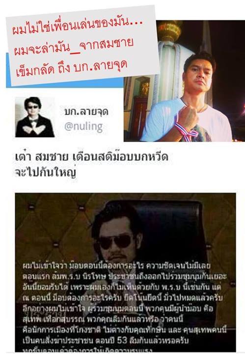 ลือ เต๋า สมชาย ตามล่า บก.ลายจุด หลังถูกพาดพิง ลั่นไม่ใช่เพื่อนเล่น