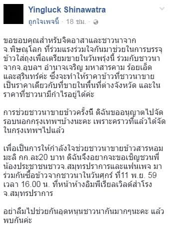 ยิ่งลักษณ์ ซื้อข้าวช่วยชาวนา