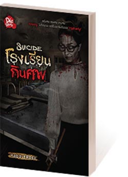 Suicide โรงเรียนกินศพ