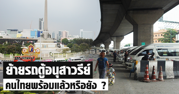 ย้ายรถตู้อนุสาวรีย์ชัยสมรภูมิ คนไทยพร้อมแล้วหรือยัง