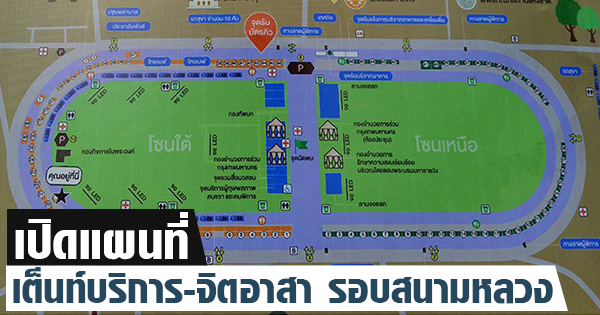 เปิดแผนที่ตำแหน่งเต็นท์บริการ-จิตอาสา รอบสนามหลวง