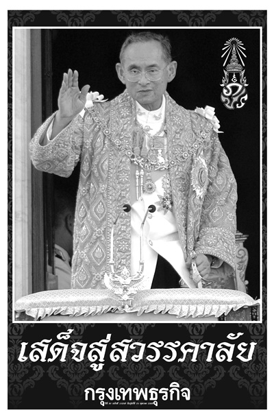 ดาวน์โหลดไฟล์ภาพหนังสือพิมพ์ฉบับประวัติศาสตร์ วันที่ 14 ต.ค. 2559 ถวายความอาลัยพระผู้เสด็จสู่สวรรคาลัย