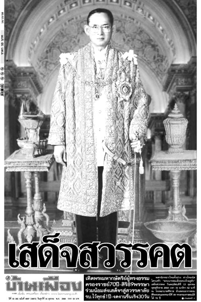 ดาวน์โหลดไฟล์ภาพหนังสือพิมพ์ฉบับประวัติศาสตร์ วันที่ 14 ต.ค. 2559 ถวายความอาลัยพระผู้เสด็จสู่สวรรคาลัย