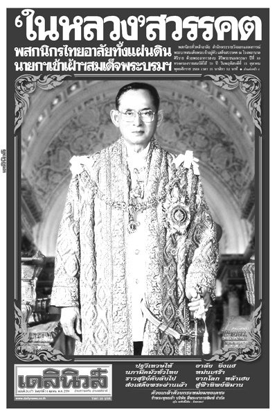 ดาวน์โหลดไฟล์ภาพหนังสือพิมพ์ฉบับประวัติศาสตร์ วันที่ 14 ต.ค. 2559 ถวายความอาลัยพระผู้เสด็จสู่สวรรคาลัย