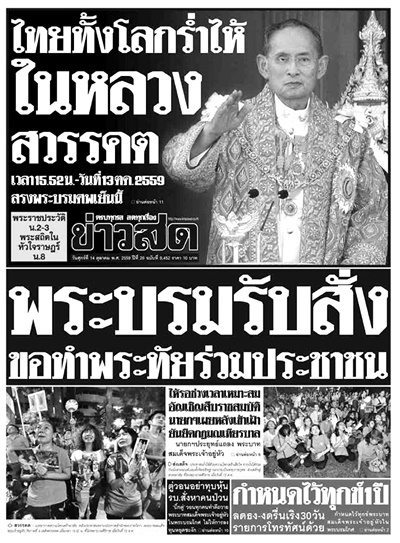 ดาวน์โหลดไฟล์ภาพหนังสือพิมพ์ฉบับประวัติศาสตร์ วันที่ 14 ต.ค. 2559 ถวายความอาลัยพระผู้เสด็จสู่สวรรคาลัย