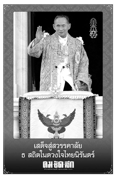 ดาวน์โหลดไฟล์ภาพหนังสือพิมพ์ฉบับประวัติศาสตร์ วันที่ 14 ต.ค. 2559 ถวายความอาลัยพระผู้เสด็จสู่สวรรคาลัย