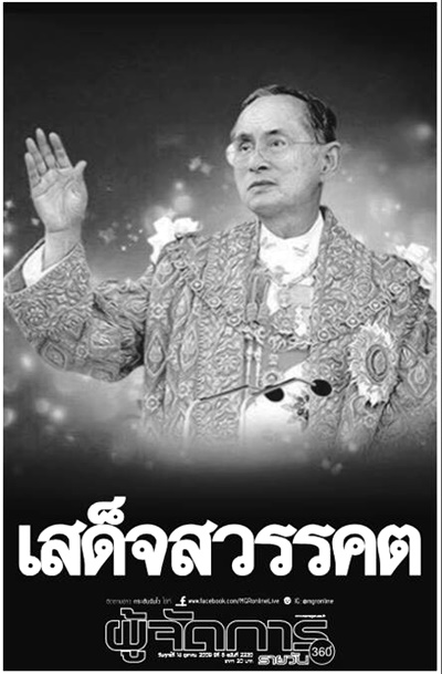 ดาวน์โหลดไฟล์ภาพหนังสือพิมพ์ฉบับประวัติศาสตร์ วันที่ 14 ต.ค. 2559 ถวายความอาลัยพระผู้เสด็จสู่สวรรคาลัย