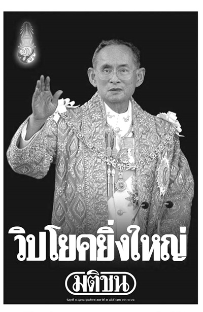 ดาวน์โหลดไฟล์ภาพหนังสือพิมพ์ฉบับประวัติศาสตร์ วันที่ 14 ต.ค. 2559 ถวายความอาลัยพระผู้เสด็จสู่สวรรคาลัย