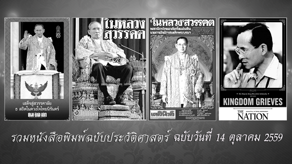 ดาวน์โหลดไฟล์ภาพหนังสือพิมพ์ฉบับประวัติศาสตร์ วันที่ 14 ต.ค. 2559 ถวายความอาลัยพระผู้เสด็จสู่สวรรคาลัย