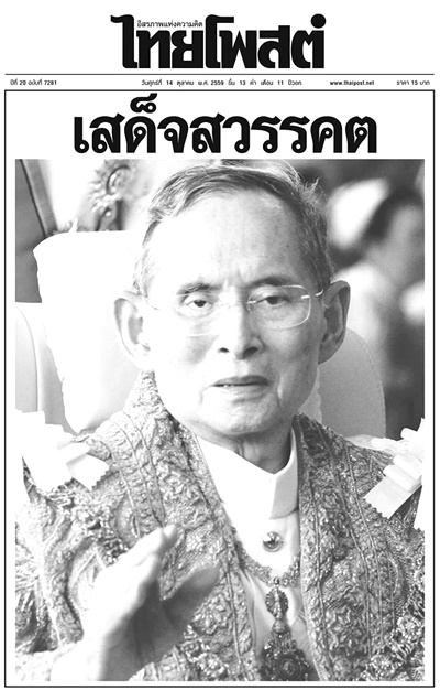 ดาวน์โหลดไฟล์ภาพหนังสือพิมพ์ฉบับประวัติศาสตร์ วันที่ 14 ต.ค. 2559 ถวายความอาลัยพระผู้เสด็จสู่สวรรคาลัย