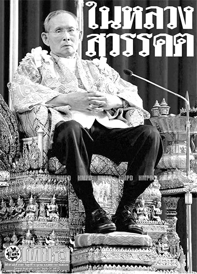 ดาวน์โหลดไฟล์ภาพหนังสือพิมพ์ฉบับประวัติศาสตร์ วันที่ 14 ต.ค. 2559 ถวายความอาลัยพระผู้เสด็จสู่สวรรคาลัย