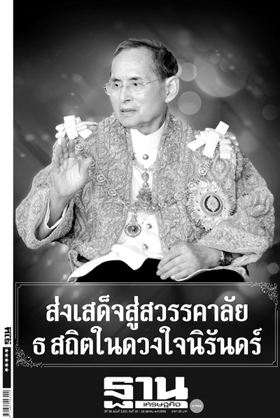 ดาวน์โหลดไฟล์ภาพหนังสือพิมพ์ฉบับประวัติศาสตร์ วันที่ 14 ต.ค. 2559 ถวายความอาลัยพระผู้เสด็จสู่สวรรคาลัย