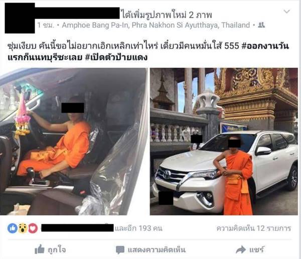 พระซื้อรถ
