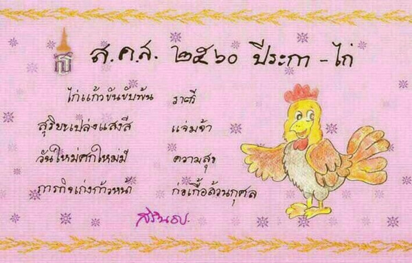 ส.ค.ส. พระเทพ