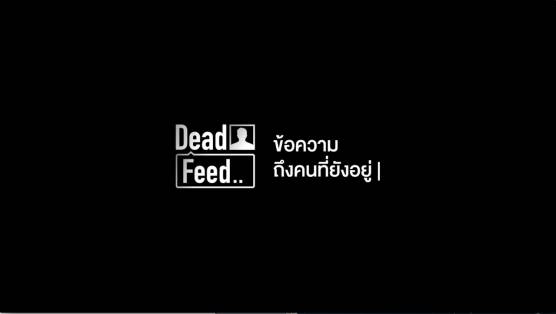 Dead Feed ข้อความถึงคนที่ยังอยู่