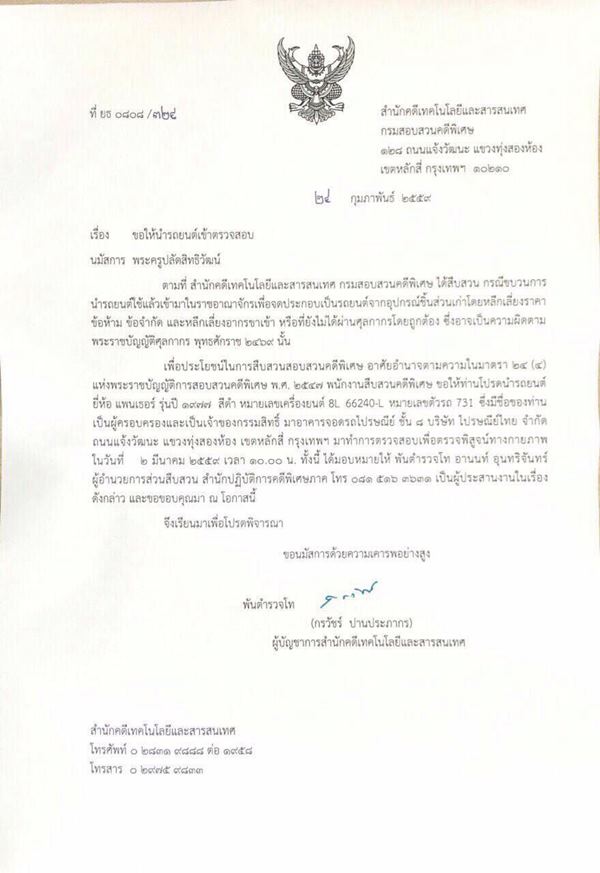 dsi ตรวจสอบรถหรูวัดปากน้ำ