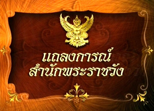 แถลงการณ์สำนักพระราชวัง