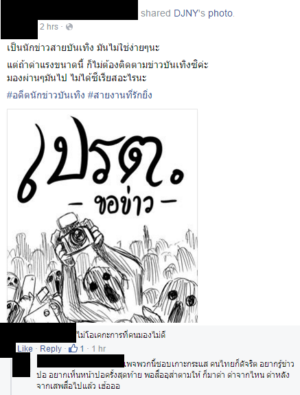 ดราม่านักข่าวทำข่าวปอ