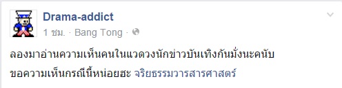 ดราม่านักข่าวทำข่าวปอ