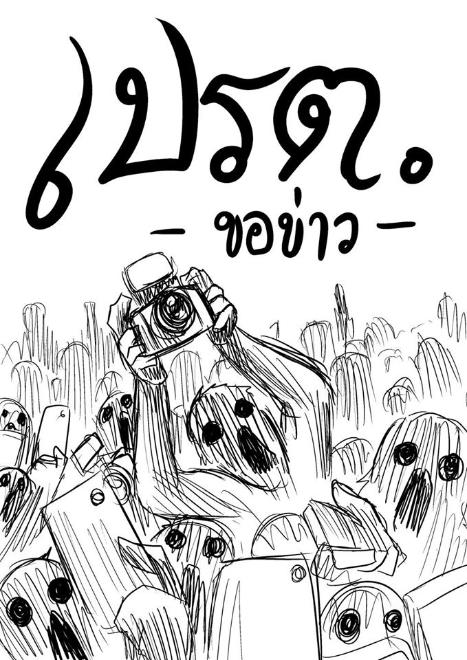 ดราม่านักข่าวทำข่าวปอ