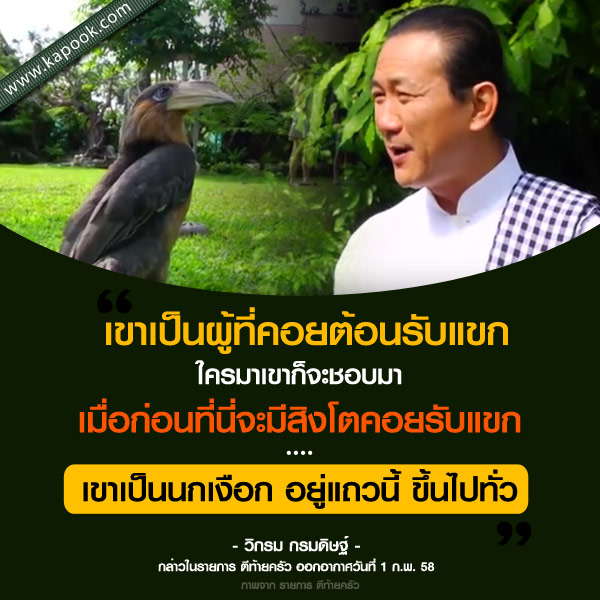 นกเงือกบ้านวิกรม