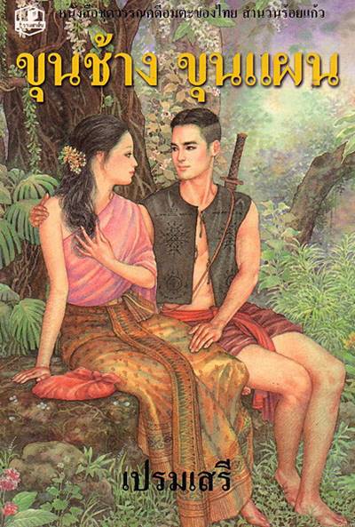 ขุนช้าง ขุนแผน