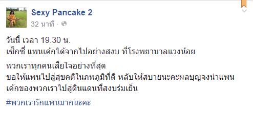 เซ็กซี่แพนเค้ก เสียชีวิต