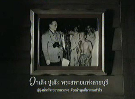ปู่วาเด็ง พระสหายในหลวง