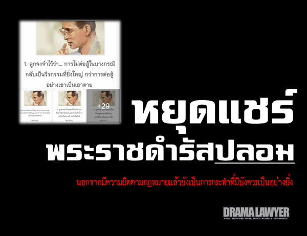 พระราชดำรัสปลอม