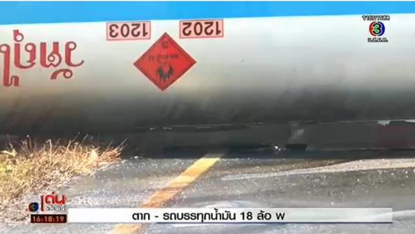 รถบรรทุกน้ำมันคว่ำ