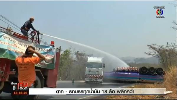 รถบรรทุกน้ำมันคว่ำ