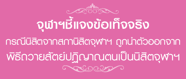อาจารย์จุฬา ล็อกคอ