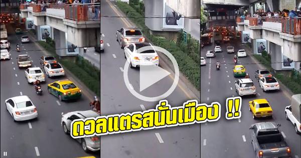 บีบแตรใส่กัน