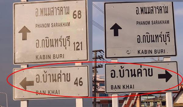 ป้ายบอกทางเขียนผิด