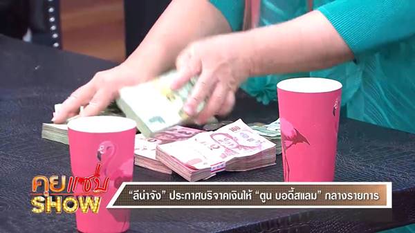 ลีน่าจัง ด่าตูน