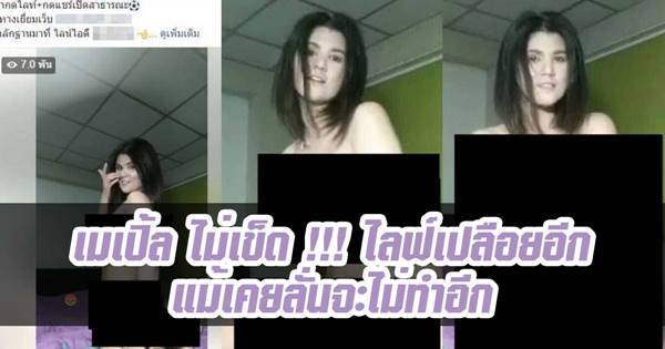 เมเปิ้ล ไลฟ์สด