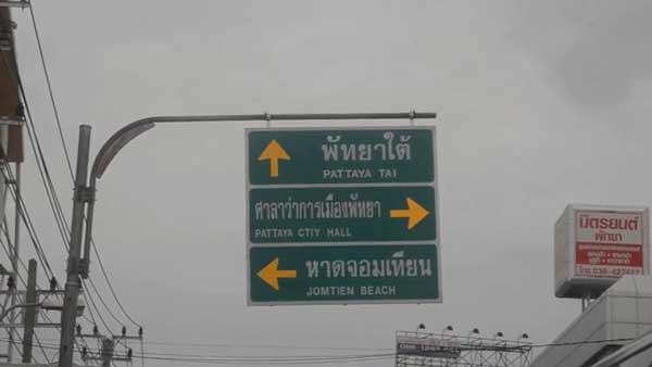 ป้ายพัทยาสะกดผิด