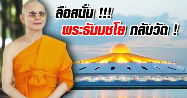 พระธัมมชโย