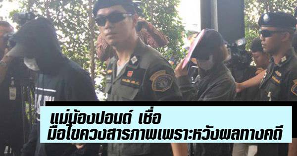 ข่าวน้องปอนด์