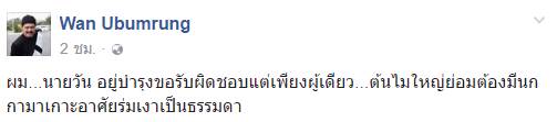 วัน อยู่บำรุง