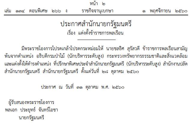 ปลดงอธิบดีกรมป่าไม้