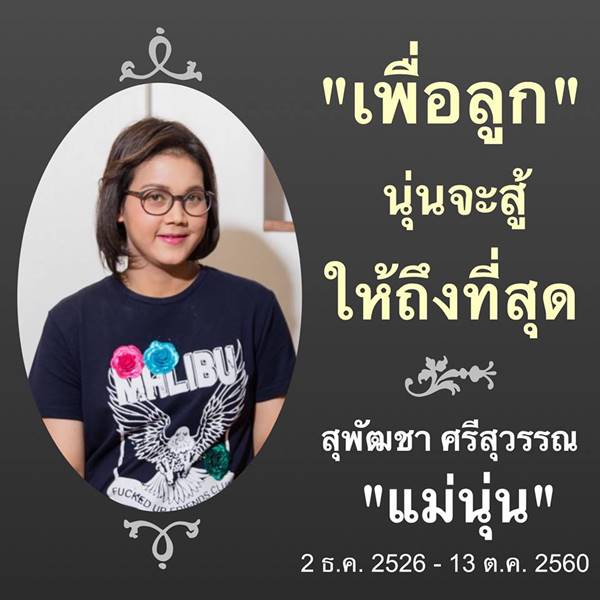 แม่นุ่น มะเร็ง