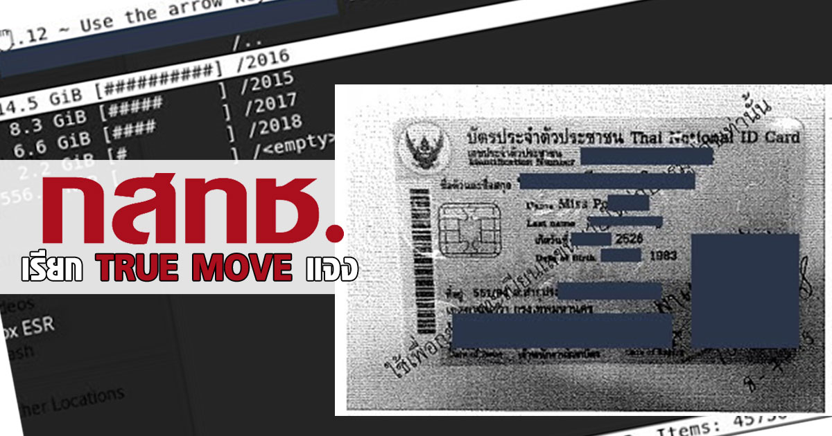 ทรูมูฟหลุดข้อมูลบัตร ปชช.