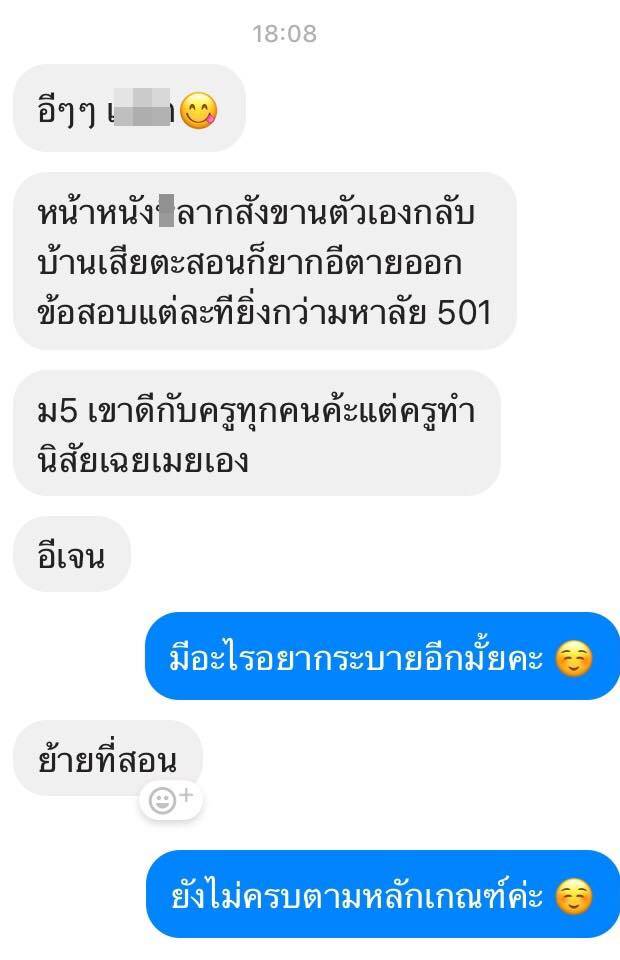 นักเรียนด่าครู