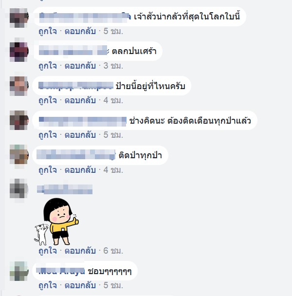 ป้ายเตือนระวังเจ้าสัว
