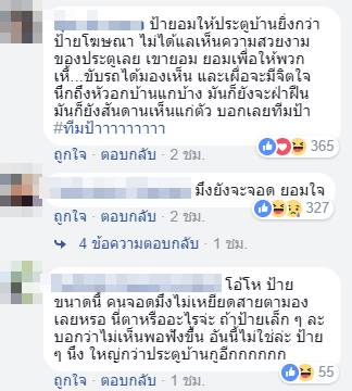 จอดรถขวางหน้าบ้าน
