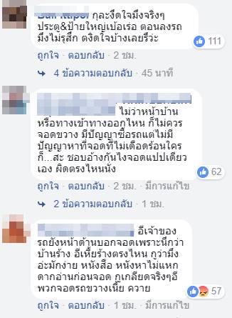 จอดรถขวางหน้าบ้าน