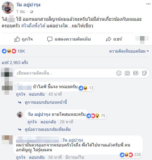 เสี่ยโป้ อานนท์ วัน อยู่บำรุง