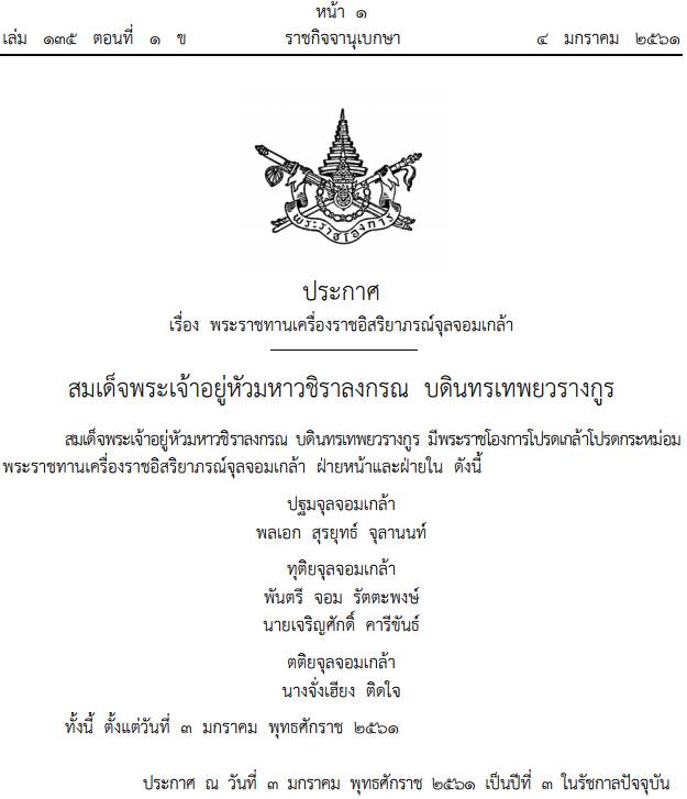 พระราชทานเครื่องราชอิสริยาภรณ์จุลจอมเกล้า